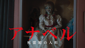 アナベル 死霊館の人形