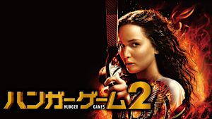 ハンガー・ゲーム2
