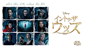 イントゥ・ザ・ウッズ