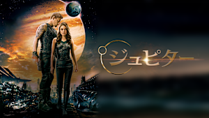 ジュピター