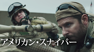アメリカン・スナイパー