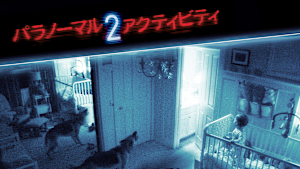 パラノーマル・アクティビティ2