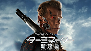 ターミネーター：新起動／ジェニシス