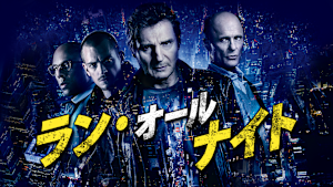 ラン・オールナイト