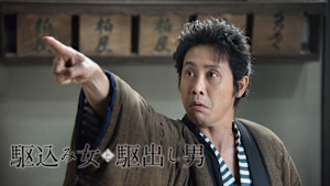 駆込み女と駆出し男