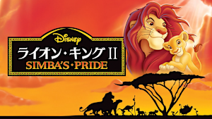 ライオン・キング2 シンバズ・プライド