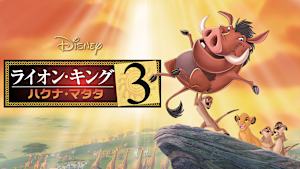 ライオン・キング3 -ハクナ・マタタ-