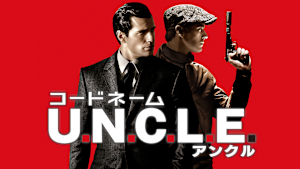 コードネームU.N.C.L.E.