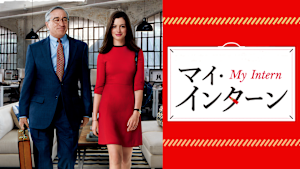 マイ・インターン