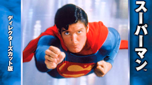 スーパーマン ディレクターズカット