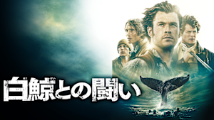 白鯨との闘い