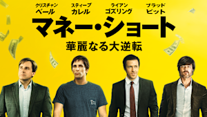 マネー・ショート 華麗なる大逆転