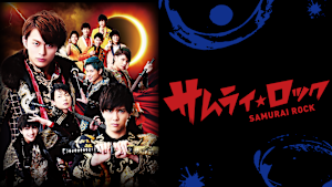 サムライ・ロック 