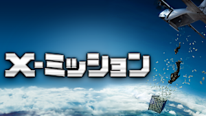 X-ミッション