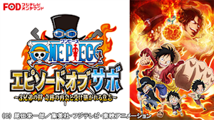 ワンピース エピソード オブ サボ -3兄弟の絆 奇跡の再会と受け継がれる意志-【FOD】