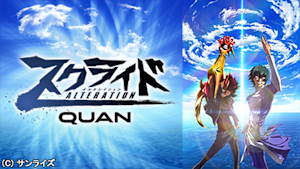 スクライドオルタレイション 後編