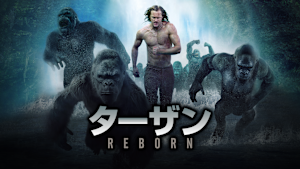 ターザン：REBORN