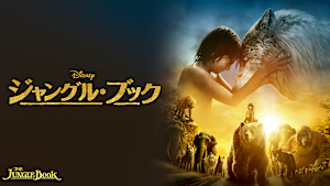 ジャングル・ブック（2016）
