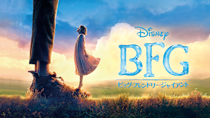 BFG：ビッグ・フレンドリー・ジャイアント