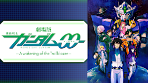 劇場版 機動戦士ガンダム00 -A wakening of the Trailblazer-