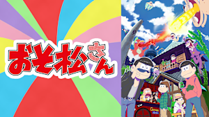 「おそ松さん」おうまでこばなし