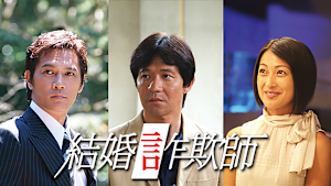 結婚詐欺師