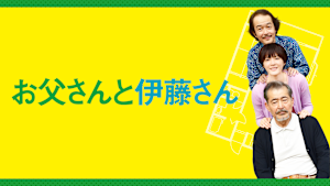 お父さんと伊藤さん