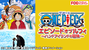 ワンピース エピソード オブ ルフィ -ハンドアイランドの冒険-【FOD】