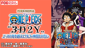 ワンピース“3D2Y”エースの死を越えて！ルフィ仲間との誓い【FOD】