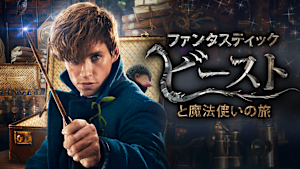 ファンタスティック・ビーストと魔法使いの旅