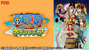 ワンピース アドベンチャー オブ ネブランディア【FOD】