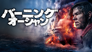 バーニング・オーシャン