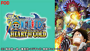 ワンピース ハート オブ ゴールド【FOD】