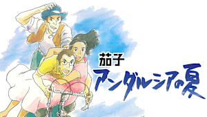 茄子 アンダルシアの夏