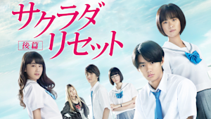 サクラダリセット 後篇