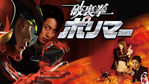 破裏拳ポリマー