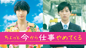 ちょっと今から仕事やめてくる