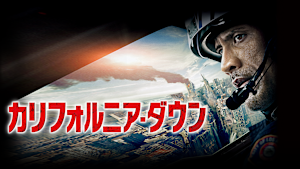 カリフォルニア・ダウン