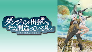 ダンジョンに出会いを求めるのは間違っているだろうか OVA