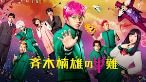 斉木楠雄のΨ難