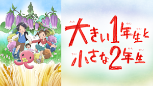 大きい1年生と小さな2年生