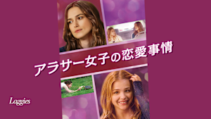 アラサー女子の恋愛事情