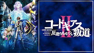 コードギアス 反逆のルルーシュII 叛道