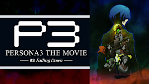 劇場版 ペルソナ3 ＃3