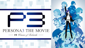 劇場版 ペルソナ3 ＃4