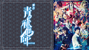 舞台「青の祓魔師」島根イルミナティ篇