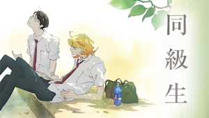 同級生