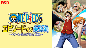 ワンピース エピソード オブ 東の海 -ルフィと4人の仲間の大冒険！！-【FOD】