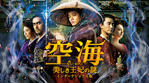空海 -KU-KAI- 美しき王妃の謎 インターナショナル版