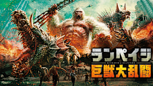 ランペイジ 巨獣大乱闘